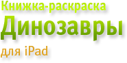 Раскраска Динозавры для iPad